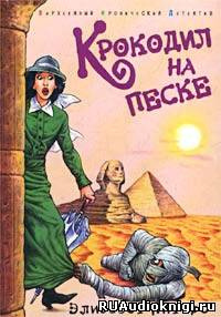 Крокодил на песке