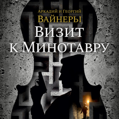 Вайнер Аркадий, Вайнер Георгий – Визит к минотавру