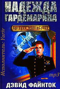 Надежда гардемарина