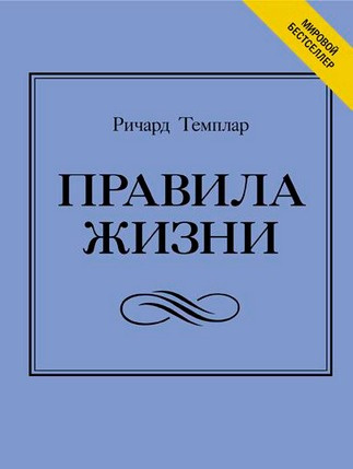 Правила богатства. Свой путь к благосостоянию