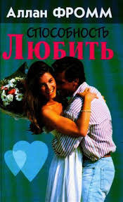 Способность любить