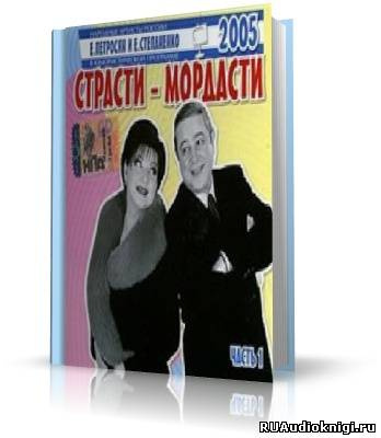 Петросян Евгений, Степаненко Елена – Страсти-мордасти