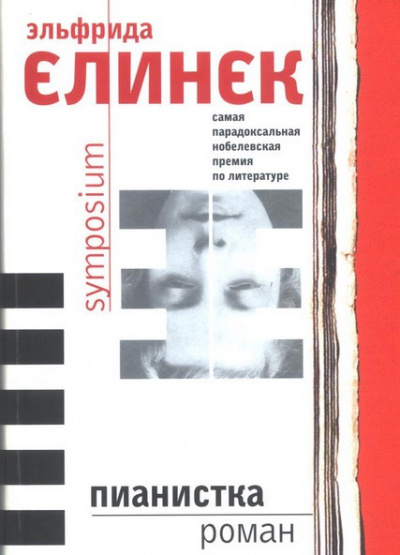 Пианистка