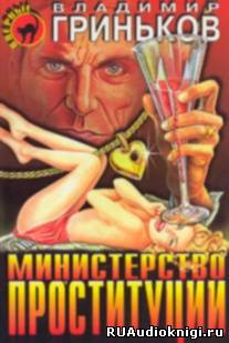 Министерство проституции