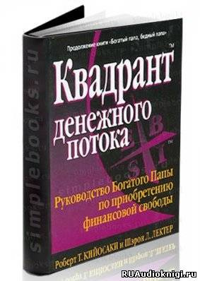 Квадрант денежного потока