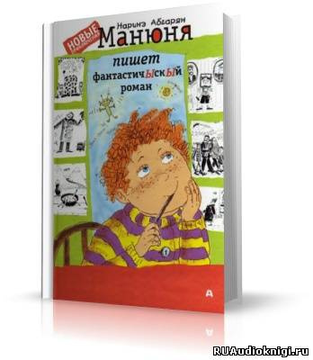 Манюня пишет фантастичЫскЫй роман