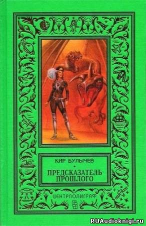Предсказатель прошлого