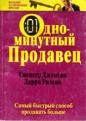 Джонсон Спенсер, Уилсон Ларри – Одноминутный продавец
