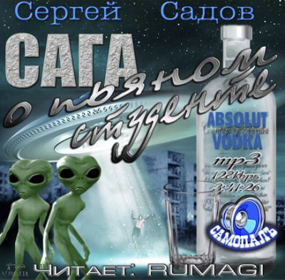 Сага о пьяном студенте