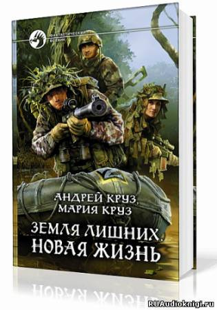 Круз Андрей, Круз Мария – Земля лишних. Новая жизнь