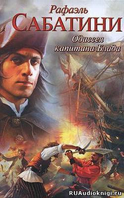 Одиссея капитана Блада