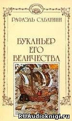 Буканьер его величества