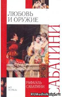 Любовь и оружие