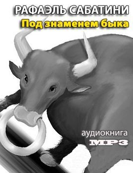 Под знаменем быка