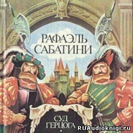 Суд герцога