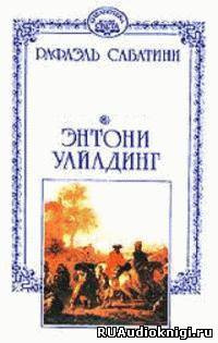 Энтони Уайлдинг