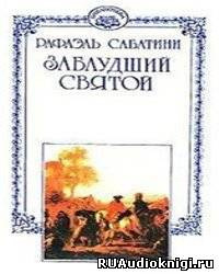 Заблудший святой