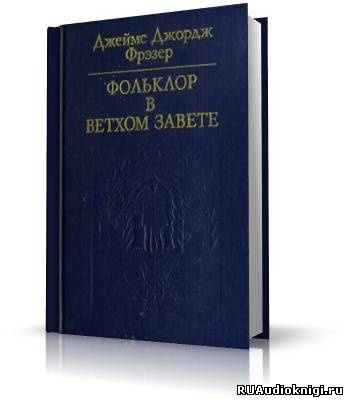 Фольклор в Ветхом Завете