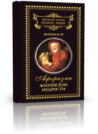 Афоризмы житейской мудрости