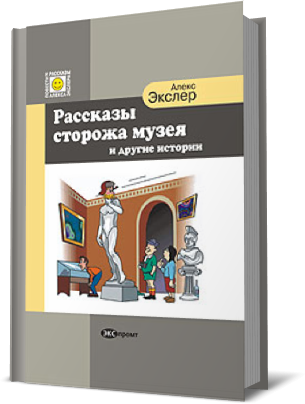 Рассказы Сторожа Музея и Другие Истории