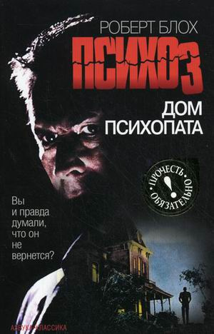 Психоз Дом психопата