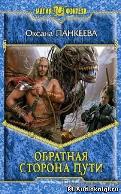 Обратная сторона пути
