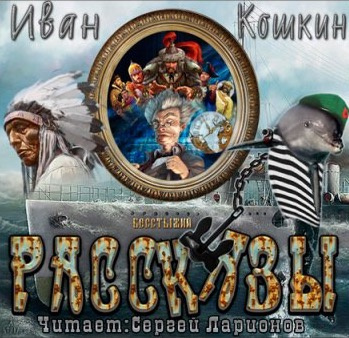 Рассказы