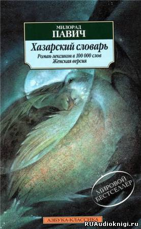 Хазарский словарь. Женская версия