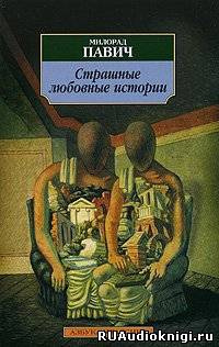 Страшные любовные истории