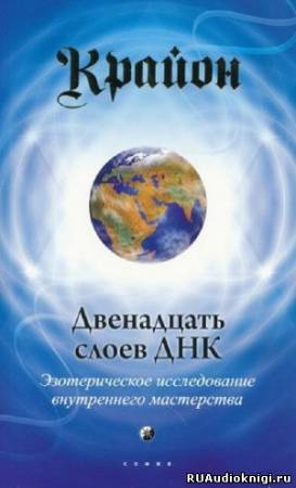Двенадцать слоев ДНК