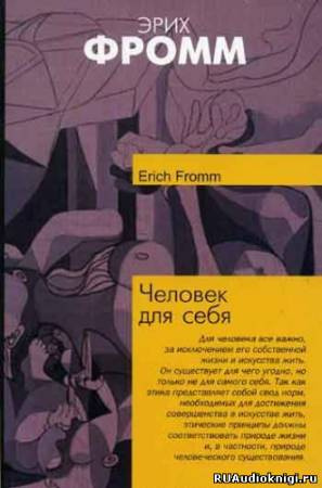 Человек для себя