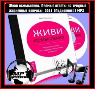 Живи Осмысленно