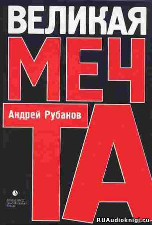 Великая мечта