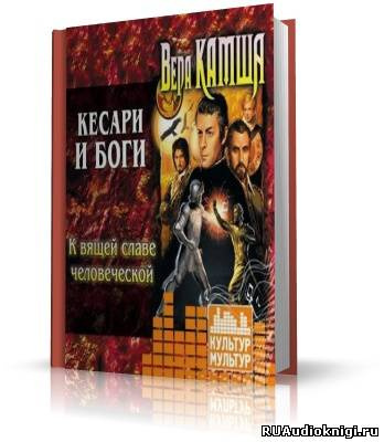 Кесари и боги
