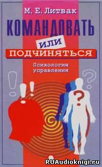 Командовать или подчиняться