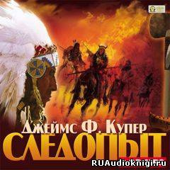 Следопыт, или На берегах Онтарио