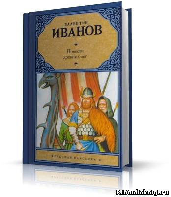 Повести древних лет