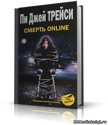Смерть online