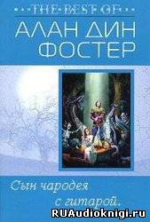 Сын чародея с гитарой