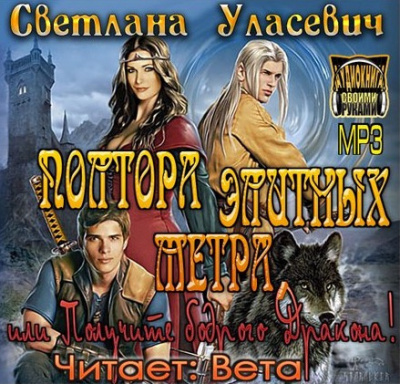 Полтора элитных метра, или Получите бодрого Дракона