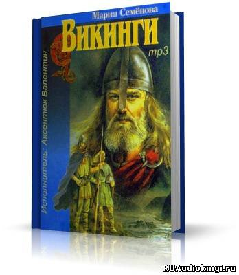Викинги