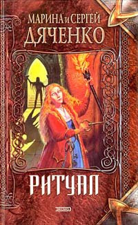 Дяченко Марина, Дяченко Сергей – Ритуал
