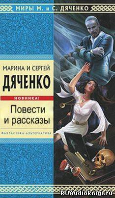 Дяченко Марина, Дяченко Сергей – Последний Дон Кихот. Зеленая карта