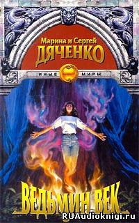 Дяченко Марина, Дяченко Сергей – Ведьмин век