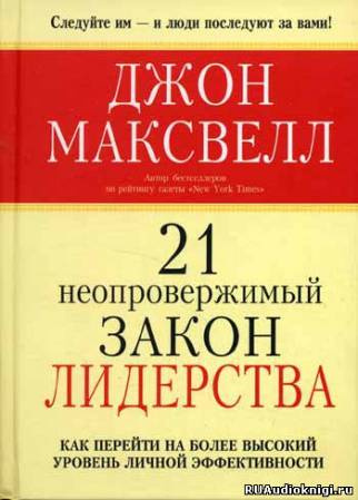 21 неопровержимый закон лидерства