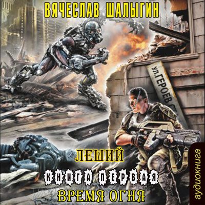 Зона Смерти. Время Огня