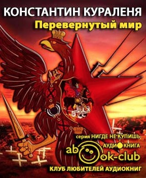 Перевернутый мир