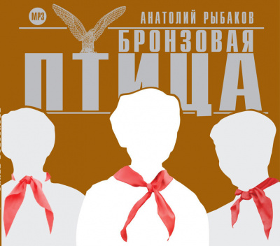 Анатолий Рыбаков – Бронзовая птица