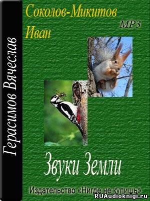 Звуки земли