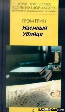Наемный убийца